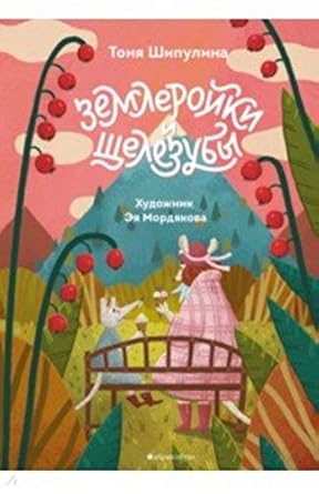 Zemleroyki i schelezuby cover image
