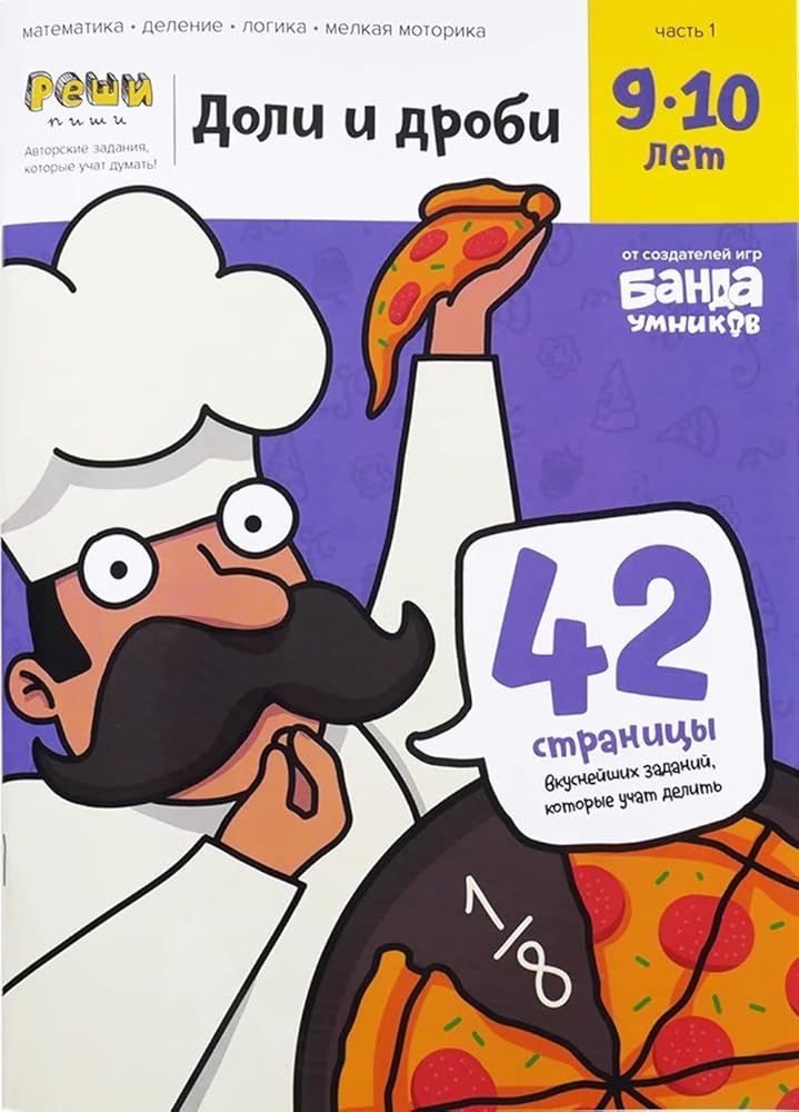 Doli i drobi. Tetrad s razvivayuschimi zadaniyami dlya detey 9-10 let. Chast 1 cover image