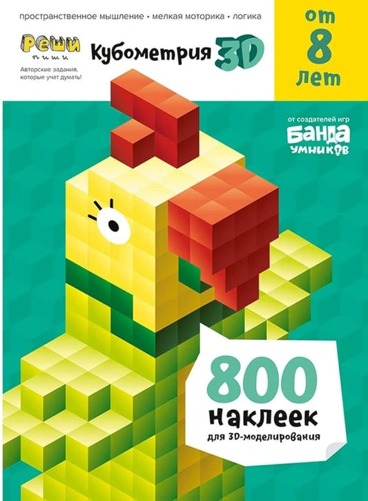 Kubometriya 3D. Posobie s razvivayuschimi zadaniyami dlya detey ot 8-i let. 800 nakleek dlya 3D-modelirovaniya cover image
