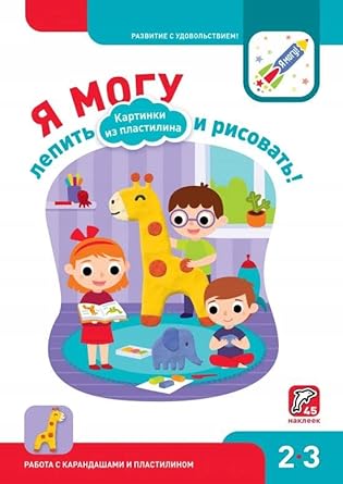 Ya mogy lepit i risovat! Kartinki iz plastilina. 2-3 goda. (45 nakleek) cover image