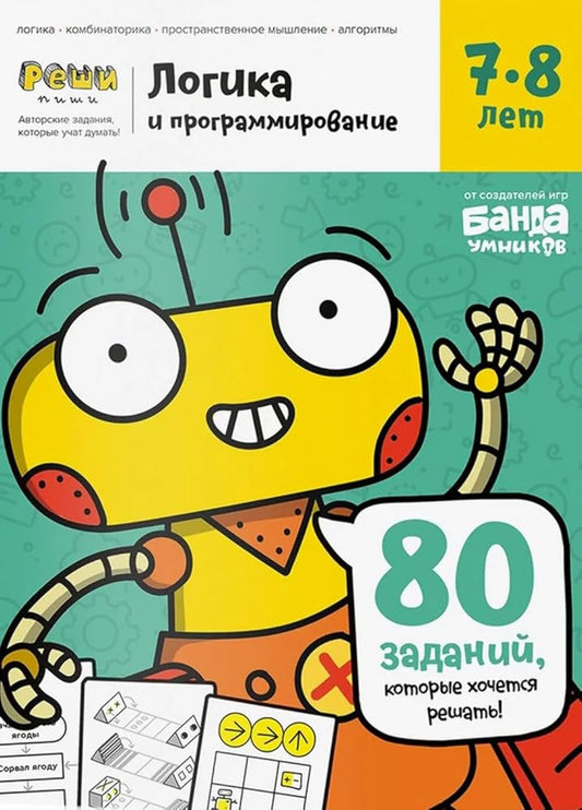 Logika i programmirovanie. Tetrad s razvivayuschimi zadaniyami dlya detey 7-8 let. 80 zadaniy, kotorye hochetsya reshat cover image