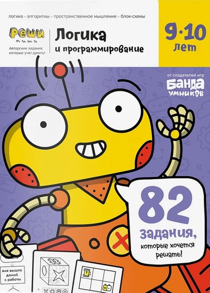 Logika i programmirovanie. Tetrad s razvivayuschimi zadaniyami dlya detey 9-10 let. 83 zadaniya, kotorye hochetsya reshat cover image