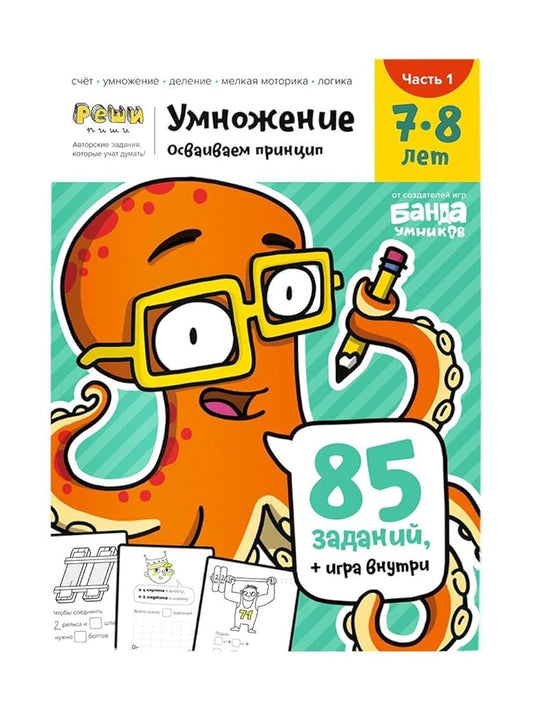 Banda ymnikov. Tetrad s razvivaushimi zadaniyami dlya detei 7-8 let "Ymnojenie" Chast 1 YM480 /30 cover image
