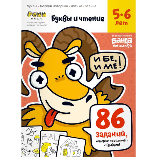 Bykvi i chtenie. Chast 1. 5-6 let cover image