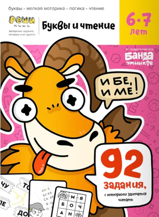 BandaY.RP.Bykvi i chtenie. Chast 2. 6-7 let cover image