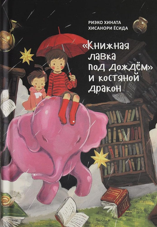 «Knijnaya lavka pod dojdyom» i kostyanoi drakon cover image