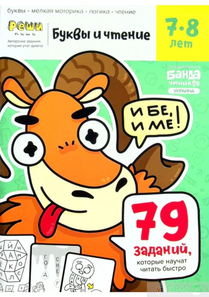 BandaY.RP.Bykvi i chtenie. Chast 3. 7-8 let cover image