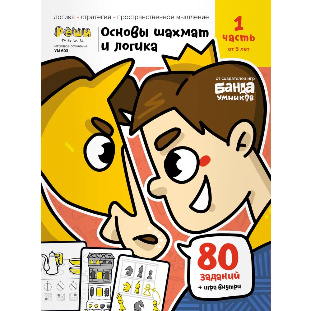 Igrovoe obychenie. Tetrad s razvivaushimi zadaniyami dlya detei. Ch.1 (Osnovi shahmat i logika) cover image