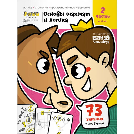 Igrovoe obychenie. Tetrad s razvivaushimi zadaniyami dlya detei. Ch. 2 (Osnovi shahmat i logika) cover image