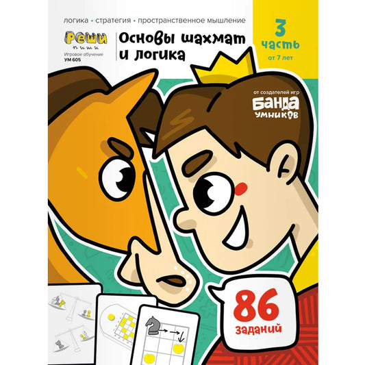 Igrovoe obychenie. Tetrad s razvivaushimi zadaniyami dlya detei. Ch. 3 (Osnovi shahmat i logika) cover image
