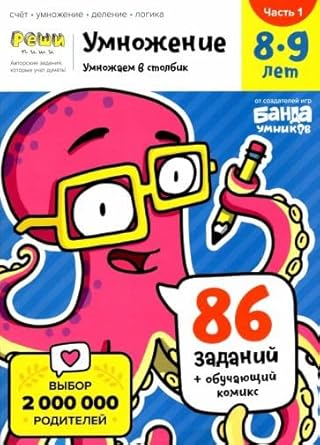 Ymnojenie. 8-9 let. Chast 1. Ymnojaem v stolbik. 86 zadanii+obychaushii komiks cover image