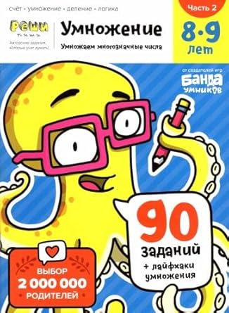 Ymnojenie. 8-9 let. Chast 2. Ymnojaem mnogoznachnie chisla. 90 zadanii+laifhaki ymnojeniya cover image
