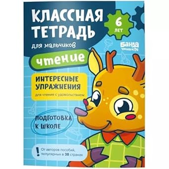 Klassnaja tetrad dlja malchikov. Chtenie cover image