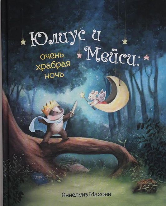 Julius i Mejsi. Ochen khrabraja noch cover image
