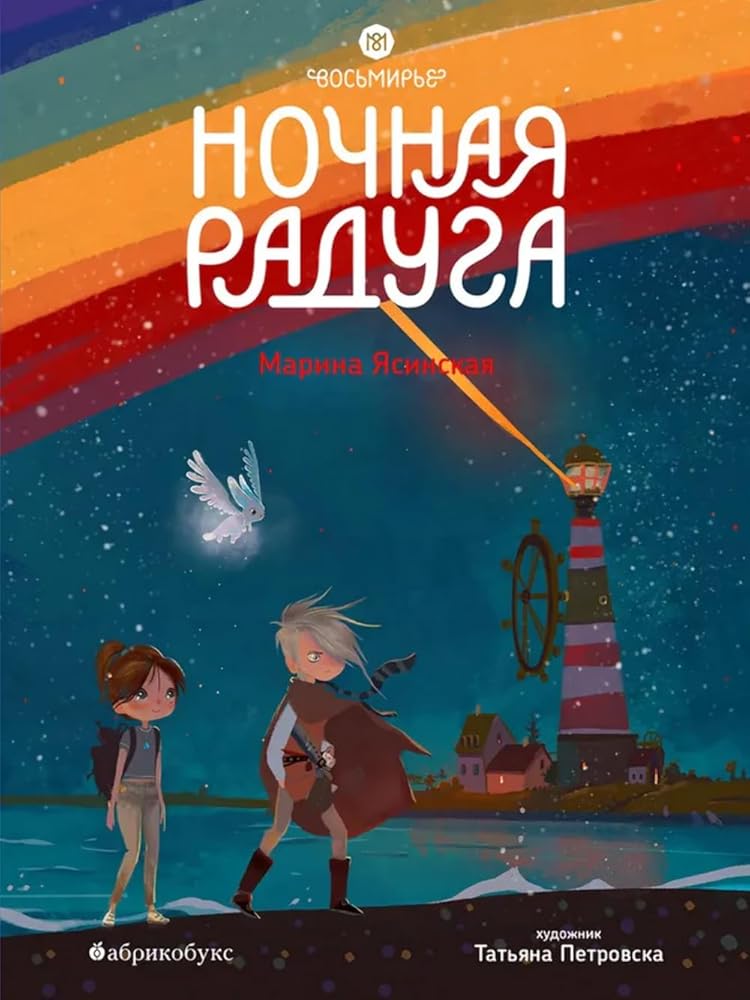 Vosmire. Nochnaya radyga. Kniga vtoraya. VREMENNO NET V NALIChII cover image