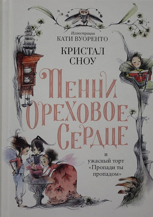 Penni Orekhovoe Serdtse i uzhasnyj tort "Propadi ty propadom" cover image