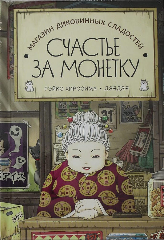 Magazin dikovinnykh sladostej "Schaste za monetku" cover image