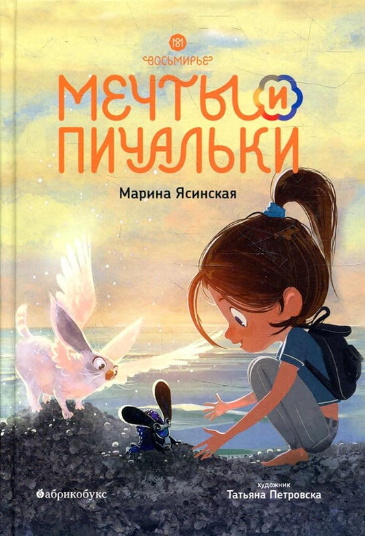Vosmire. Mechti i pichalki. Kniga tretya. NOVINKA cover image