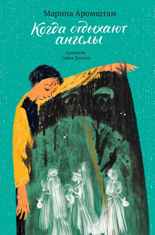 Когда отдыхают ангелы cover image