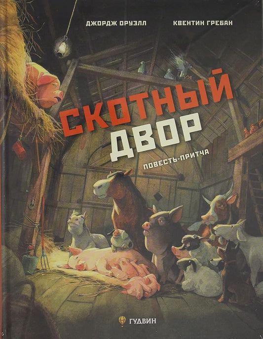 Skotnyj dvor. Povest-pritcha cover image