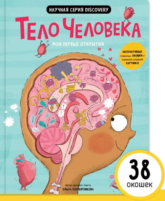 Мои первые открытия– Человеческое тело