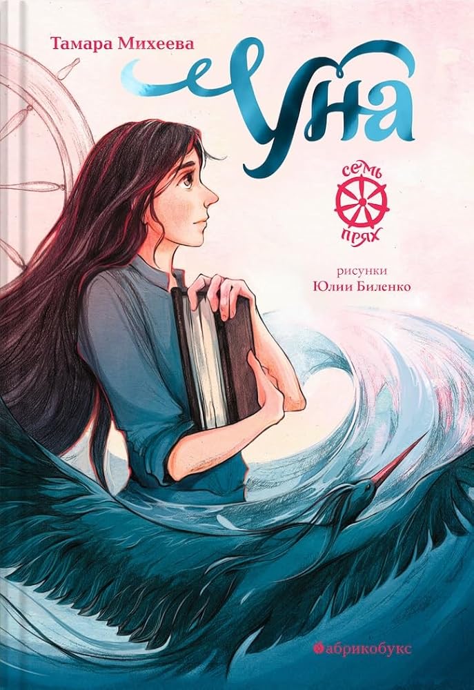 Miheeva T.V. Yna.Sem pryah.Kniga chetvertaya cover image