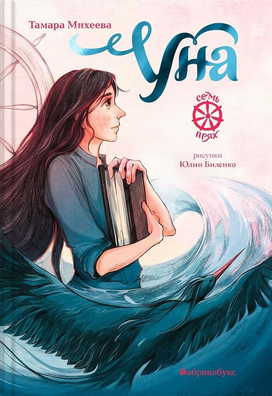 Miheeva T.V. Yna.Sem pryah.Kniga chetvertaya cover image