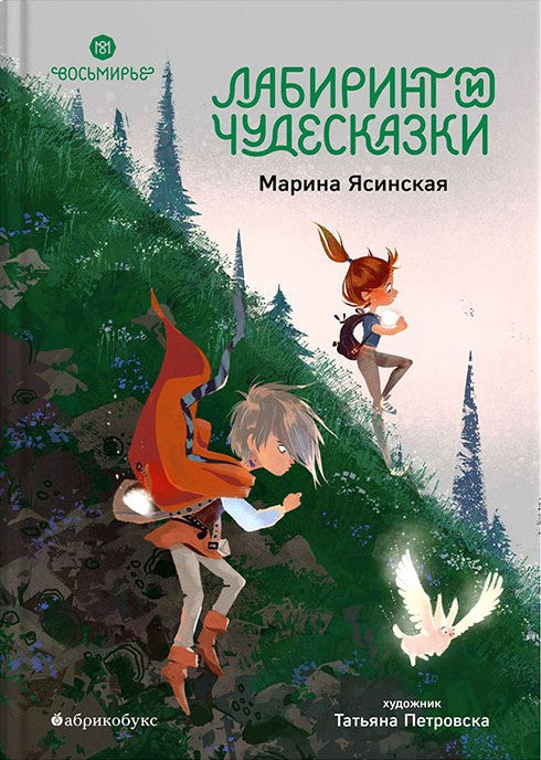 Лабиринт и чудесказки (Восьмирье #5) cover image