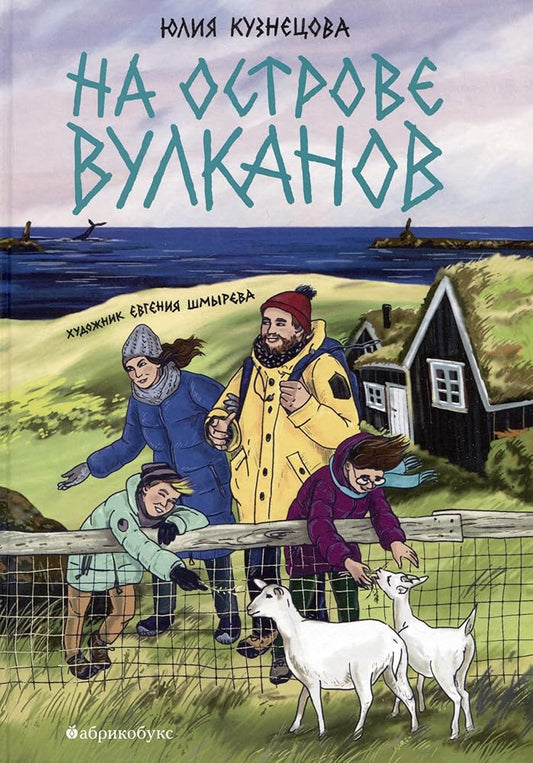 Kyznecova Uliya. Na ostrove vylkanov cover image