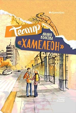 Volkova L. Teatr «Hameleon» cover image