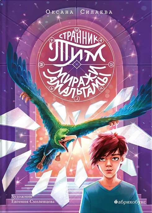 Странник Тим. Миражи Амальгамы cover image