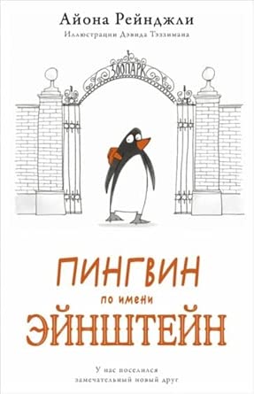 Pingvin po imeni Ejnshtejn cover image