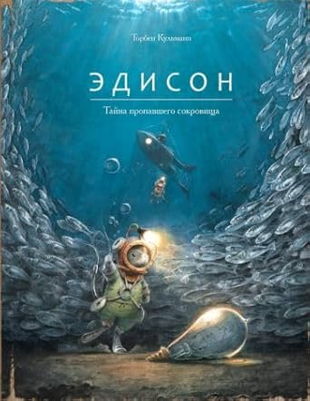 Edison.Tajna propavshego sokrovishcha cover image