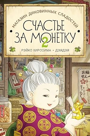 Magazin dikovinnyh sladostej.Kn2. Schaste za monetku cover image
