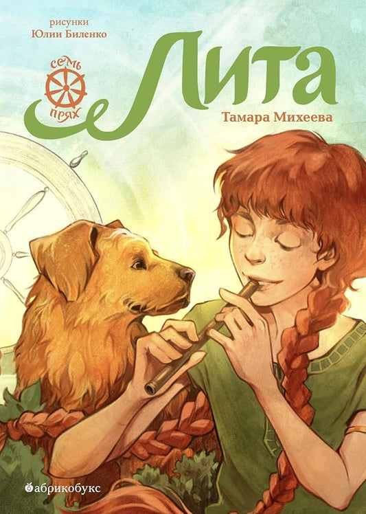 Лита (Семь прях #5) cover image