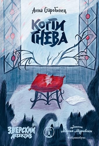 Когти гнева cover image