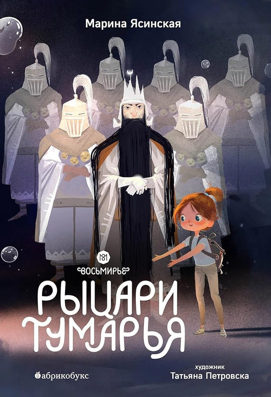 Rycari Tumarya. Vosmire. Kniga shestaya cover image