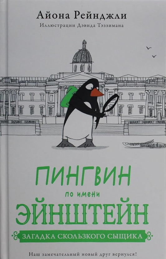 Pingvin po imeni Ejnshtejn chast 2. Zagadka skolzkogo syshchika. cover image
