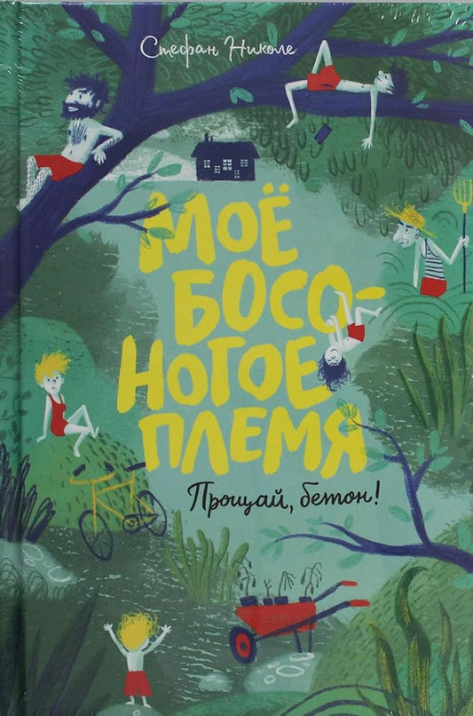 Mojo bosonogoe plemja. Proschaj, beton! cover image