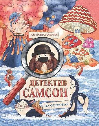 Detektiv Samson na ostrovah cover image