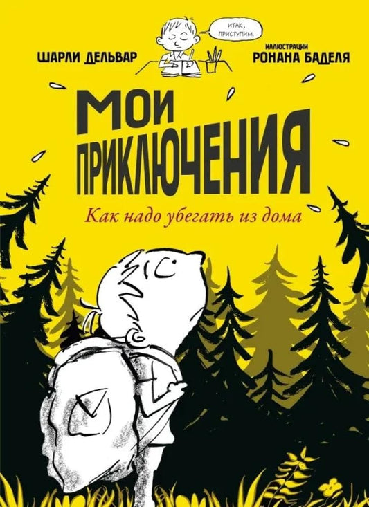 P.Moi priklyucheniya.Kak nado ubegat iz doma cover image