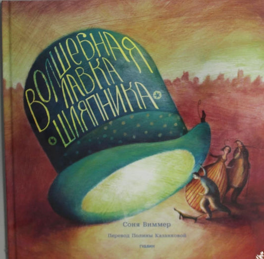 Volshebnaja lavka shljapnika cover image
