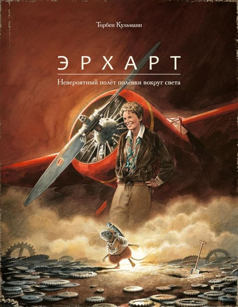 Erkhart. Neverojatnyj poljot poljovki vokrug sveta cover image
