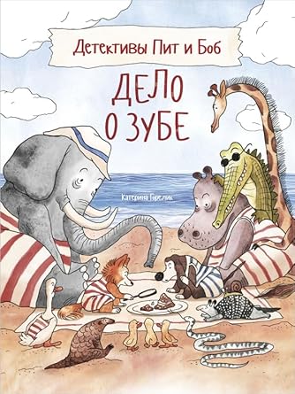 Detektivy Pit i Bob. Delo o zube cover image