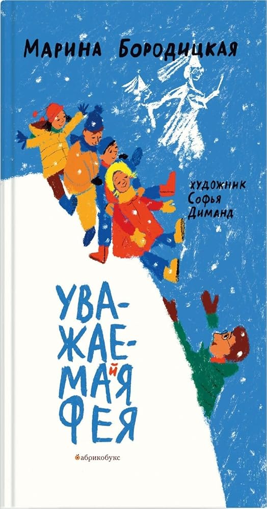 Uvazhaemaja feja cover image