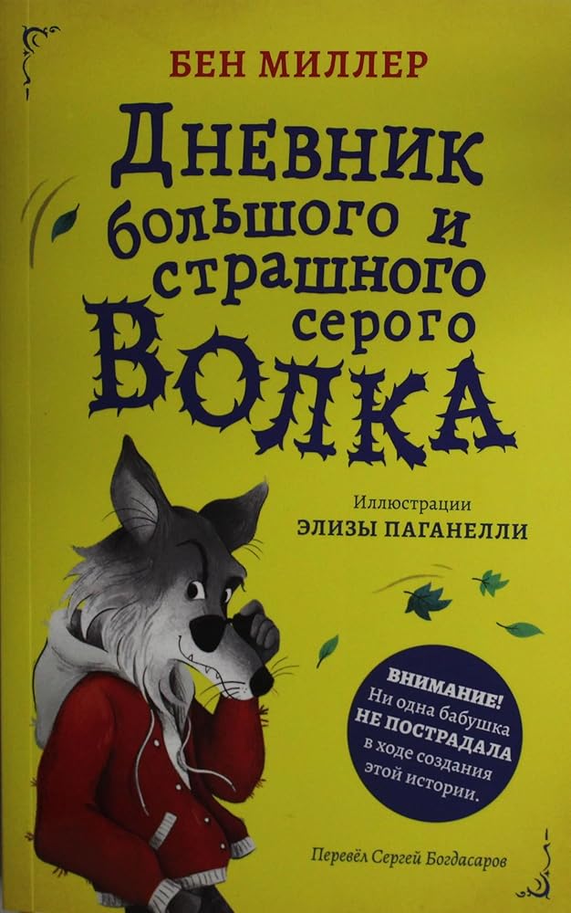 Dnevnik bolshogo i strashnogo serogo volka cover image