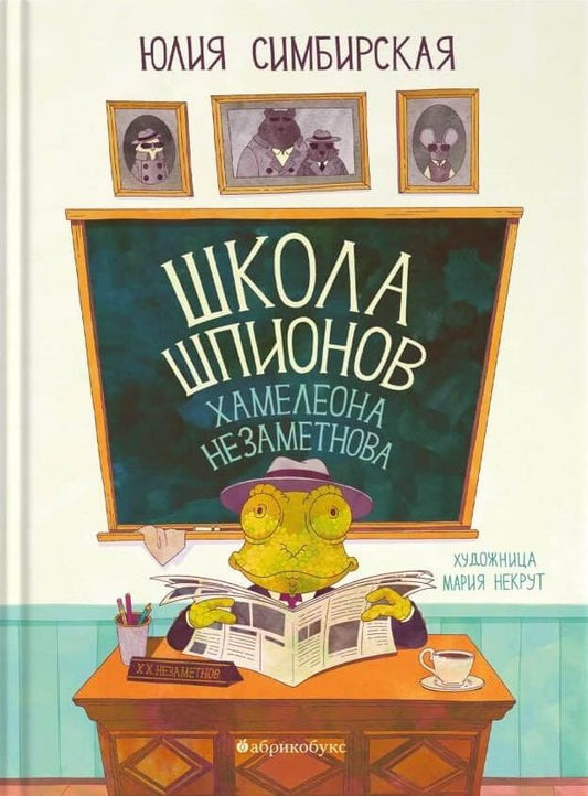 Школа шпионов Хамелеона Незаметнова cover image