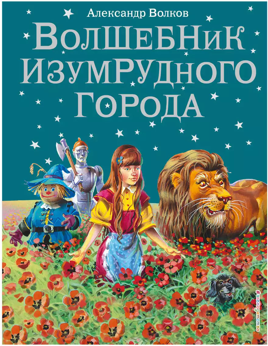Волшебник Изумрудного города. (илл Канивца)