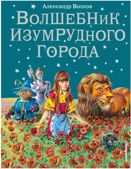 Волшебник Изумрудного города. (илл Канивца)