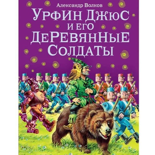 Urfin Dzhyus i ego derevyannye soldaty (il. V. Kanivtsa) (#2) cover image